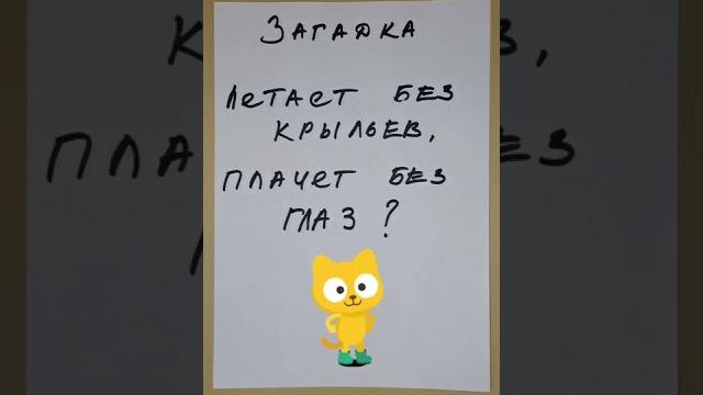 Загадка: летает без крыльев, плачет без глаз Загадка: летает без крыльев, плачет без глаз