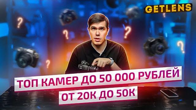 ТОП КАМЕР ДЛЯ НАЧИНАЮЩЕГО ФОТОГРАФА ОТ 20 000 ДО 50 000 РУБЛЕЙ: КАКУЮ КАМЕРУ КУПИТЬ НОВИЧКУ? ТОП КАМЕР ДЛЯ НАЧИНАЮЩЕГО ФОТОГРАФА ОТ 20 000 ДО 50 000 РУБЛЕЙ: КАКУЮ КАМЕРУ КУПИТЬ НОВИЧКУ?