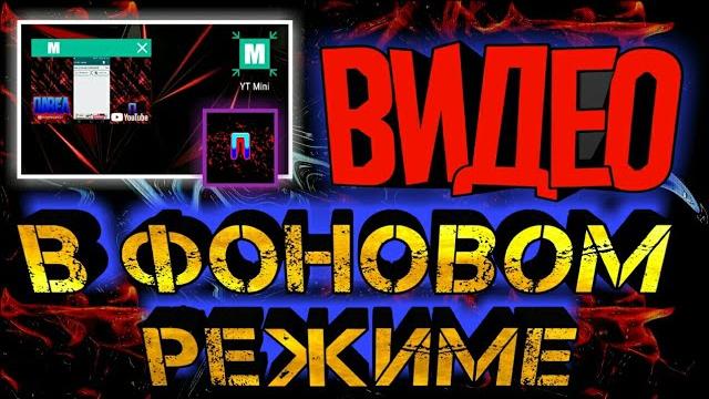 Как смотреть видео в фоновом режиме? Как смотреть видео в фоновом режиме?
