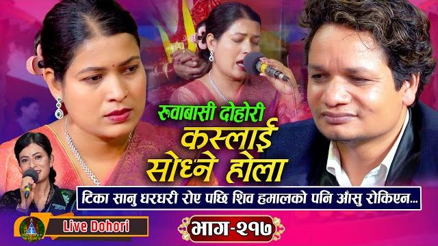 Kaslai Sodhne Hola: (लाइभ दोहोरि) Shiva Hamal Vs Tika Sanu || New Live Dohori Song || 2025, Kaslai Sodhne Hola: (लाइभ दोहोरि) Shiva Hamal Vs Tika Sanu || New Live Dohori Song || 2025,