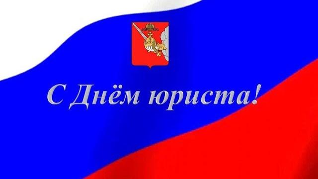День юриста День юриста