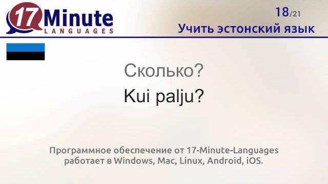 Учить эстонский язык (бесплатный видеоурок) Учить эстонский язык (бесплатный видеоурок)