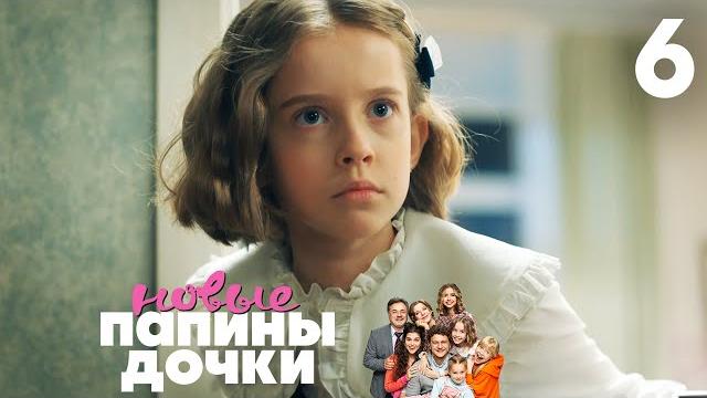 Папины дочки. Новые | Сезон 1 | Серия 6 Папины дочки. Новые | Сезон 1 | Серия 6