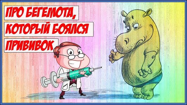 Про БЕГЕМОТА, который боялся прививок Сутеев Стихи для детей Сказки на ночь Мультик для детей Bedtim Про БЕГЕМОТА, который боялся прививок Сутеев Стихи для детей Сказки на ночь Мультик для детей Bedtim
