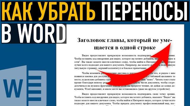 Перенос слов в Word Как убрать переносы в Ворде Перенос слов в Word Как убрать переносы в Ворде