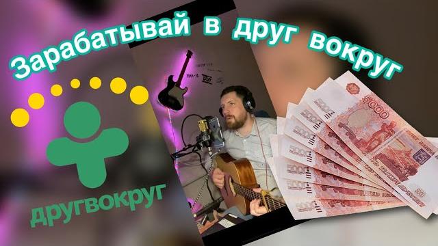 Как заработать в друг вокруг Как заработать в друг вокруг