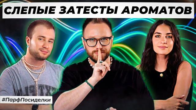 СЛЕПЫЕ ЗАТЕСТЫ ПАРФЮМЕРИИ: Дима и Богдан угадывают ароматы | Парфпосиделки на Духи.рф СЛЕПЫЕ ЗАТЕСТЫ ПАРФЮМЕРИИ: Дима и Богдан угадывают ароматы | Парфпосиделки на Духи.рф