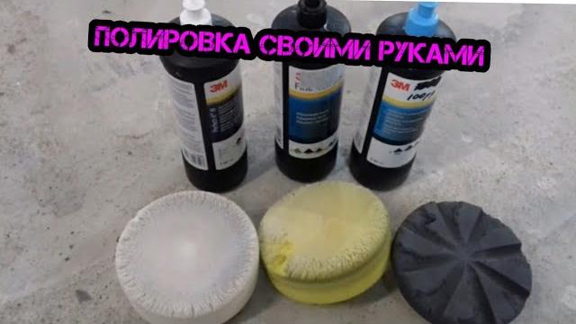 Как правильно полировать авто своими руками Как правильно полировать авто своими руками