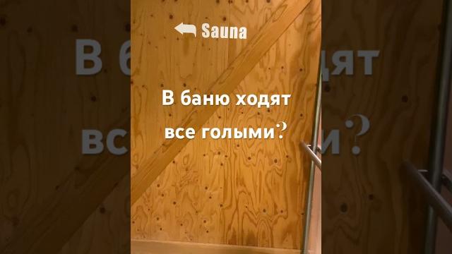 В Германии все в сауне голые ?! #германия #баня #сауна #germany #spa #sauna #германиянарусском В Германии все в сауне голые ?! #германия #баня #сауна #germany #spa #sauna #германиянарусском