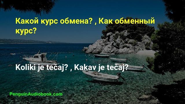 Медленная беседа на хорватском для начинающих Медленная беседа на хорватском для начинающих
