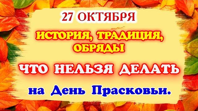 27 октября День Прасковьи. Традиции, обряды, приметы и история Грязница. Трепальница. Грязниха 27 октября День Прасковьи. Традиции, обряды, приметы и история Грязница. Трепальница. Грязниха