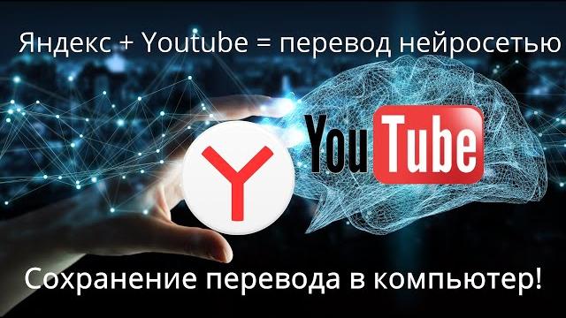 Сохранение нейросетевого перевода Youtube из Яндекс Сохранение нейросетевого перевода Youtube из Яндекс