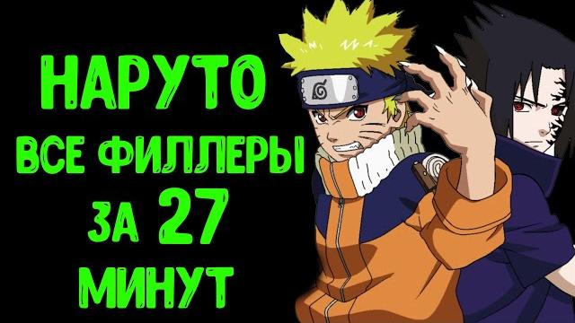 НАРУТО 1 Сезон Все Филлеры за 27 МИНУТ НАРУТО 1 Сезон Все Филлеры за 27 МИНУТ