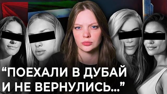 КАК ПОХИЩАЮТ ТУРИСТОК В ДУБАЕ? | Реальность или миф? КАК ПОХИЩАЮТ ТУРИСТОК В ДУБАЕ? | Реальность или миф?