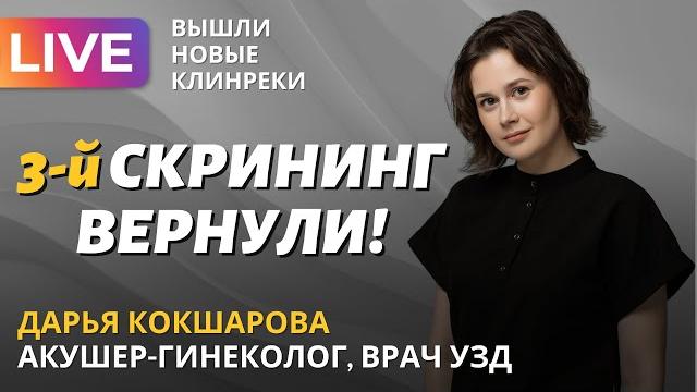 Третий скрининг вернули! Что еще нужно знать о новых клинреках? Обсуждаем с Дарьей Кокшаровой. Третий скрининг вернули! Что еще нужно знать о новых клинреках? Обсуждаем с Дарьей Кокшаровой.