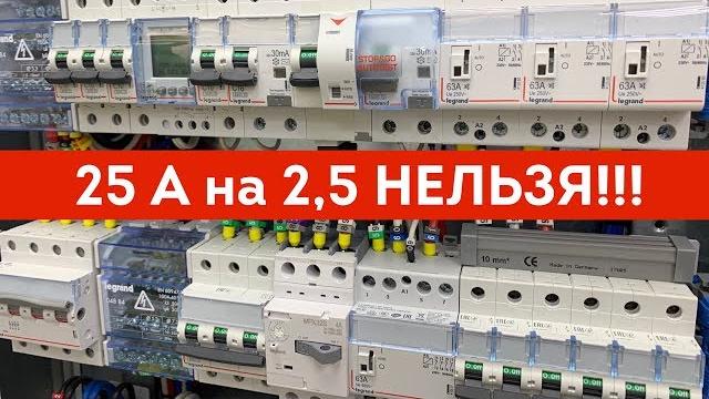 Автомат на 16А для кабеля 2,5мм! Дурные советы электрика Автомат на 16А для кабеля 2,5мм! Дурные советы электрика