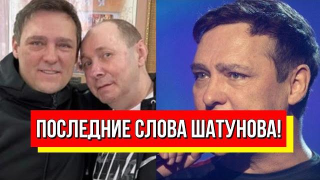 Последние слова Шатунова! Близкий друг не сдержался – выложил все. Стало плохо еще при нем! Последние слова Шатунова! Близкий друг не сдержался – выложил все. Стало плохо еще при нем!