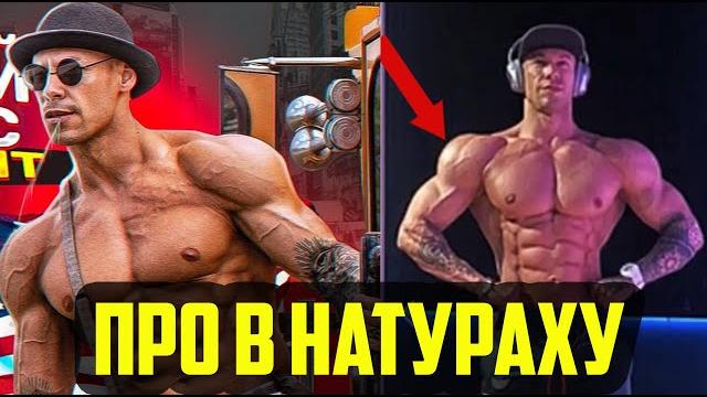 ПРО В НАТУРАХУ! - АНТОН АНТИПОВ - РАЗОБЛАЧЕНИЕ | АНТОН АНТИПОВ ХИМИК ИЛИ НАТУРАЛ? (перезалив) ПРО В НАТУРАХУ! - АНТОН АНТИПОВ - РАЗОБЛАЧЕНИЕ | АНТОН АНТИПОВ ХИМИК ИЛИ НАТУРАЛ? (перезалив)