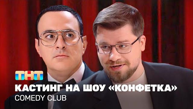 Comedy Club: Кастинг на шоу «Конфетка» | Гарик Харламов, Гарик Мартиросян @TNT_television Comedy Club: Кастинг на шоу «Конфетка» | Гарик Харламов, Гарик Мартиросян @TNT_television