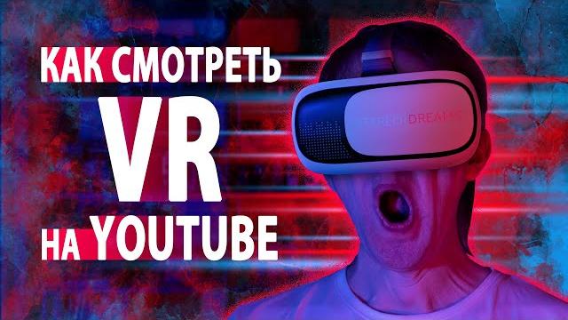 Просмотр VR-видео на YouTube Просмотр VR-видео на YouTube