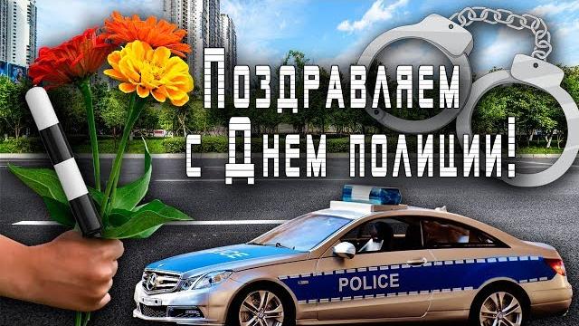 Поздравление с Днем полиции! Поздравление с Днем полиции!