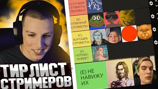 МНЕНИЕ MZLFF ПРО СТРИМЕРОВ 89 SQUAD | МАЗЕЛЛОВ СОСТАВЛЯЕТ ТОП СТРИМЕРОВ СВОЕГО 89 СКВАДА mazellovvv МНЕНИЕ MZLFF ПРО СТРИМЕРОВ 89 SQUAD | МАЗЕЛЛОВ СОСТАВЛЯЕТ ТОП СТРИМЕРОВ СВОЕГО 89 СКВАДА mazellovvv