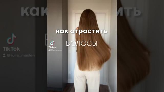 Как отрастить волосы #длинныеволосы Как отрастить волосы #длинныеволосы