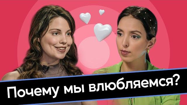 Как мозг влюбляется, сколько живет любовь и почему изменяют? Психофизиолог Полина Кривых Как мозг влюбляется, сколько живет любовь и почему изменяют? Психофизиолог Полина Кривых