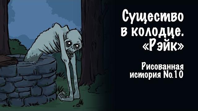 Существо в колодце. Рэйк. Страшная история №10 (анимация) Существо в колодце. Рэйк. Страшная история №10 (анимация)