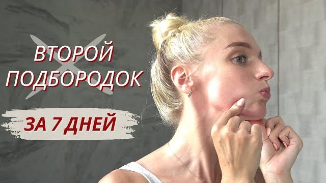 8 МИНУТ в день, чтобы УБРАТЬ ВТОРОЙ ПОДБОРОДОК // Простые упражнения фейсфитнес и самомассаж 8 МИНУТ в день, чтобы УБРАТЬ ВТОРОЙ ПОДБОРОДОК // Простые упражнения фейсфитнес и самомассаж