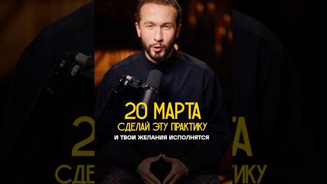 20 МАРТА | Почему так важно СДЕЛАТЬ ЭТУ ПРАКТИКУ для достижения успеха? #успех #равноденствие 20 МАРТА | Почему так важно СДЕЛАТЬ ЭТУ ПРАКТИКУ для достижения успеха? #успех #равноденствие