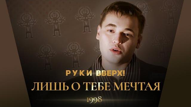 Руки Вверх! - Лишь о тебе мечтая Руки Вверх! - Лишь о тебе мечтая
