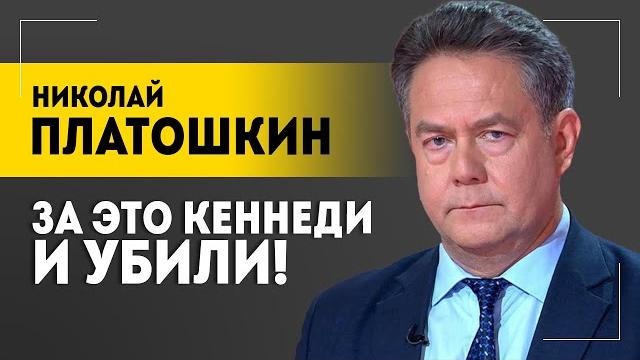 "Народ-то нормальный!" // Обещания Трампа, убийство Бандеры и вина Зеленского | Платошкин "Народ-то нормальный!" // Обещания Трампа, убийство Бандеры и вина Зеленского | Платошкин