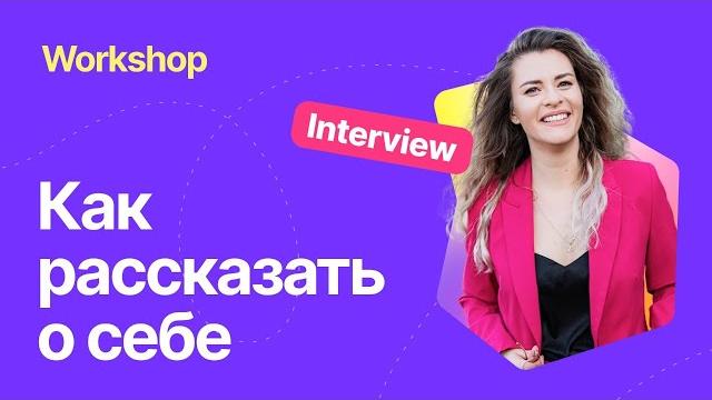 Как рассказать о себе на собеседовании | StopFail Workshop Как рассказать о себе на собеседовании | StopFail Workshop