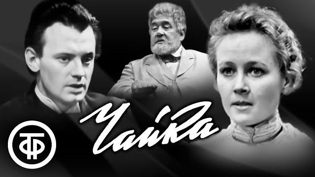 Чайка. Первая телевизионная экранизация пьесы Чехова. Постановка Александра Белинского (1964) Чайка. Первая телевизионная экранизация пьесы Чехова. Постановка Александра Белинского (1964)
