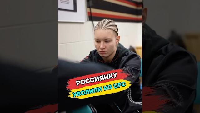 ВИКТОРИЮ ДУДАКОВУ УВОЛИЛИ ИЗ UFC #shorts ВИКТОРИЮ ДУДАКОВУ УВОЛИЛИ ИЗ UFC #shorts