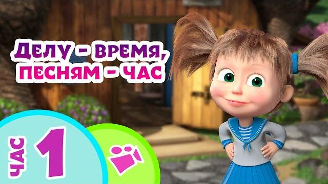 TaDaBoom песенки для детей ⏰ Делу - время, песням - час ⏰ Любимые песни из мультфильмов TaDaBoom песенки для детей ⏰ Делу - время, песням - час ⏰ Любимые песни из мультфильмов