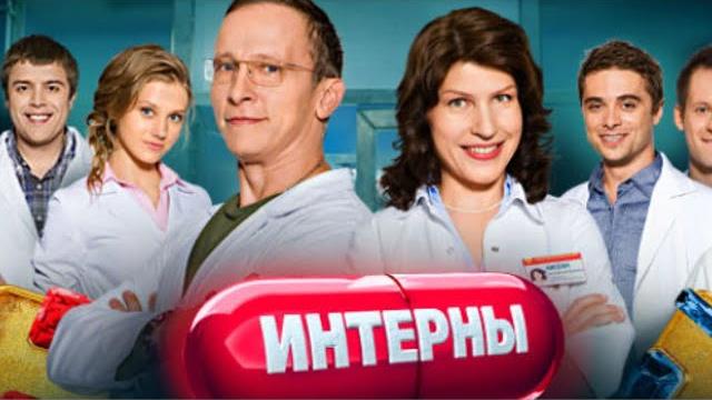 Интерны 2 сезон, ВСЕ СЕРИИ ПОДРЯД Интерны 2 сезон, ВСЕ СЕРИИ ПОДРЯД