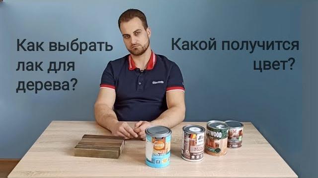 Как выбрать лак для дерева? Какой лак лучше? Сравнение и краш тест Pinotex v33 Profiwood Düfa Как выбрать лак для дерева? Какой лак лучше? Сравнение и краш тест Pinotex v33 Profiwood Düfa