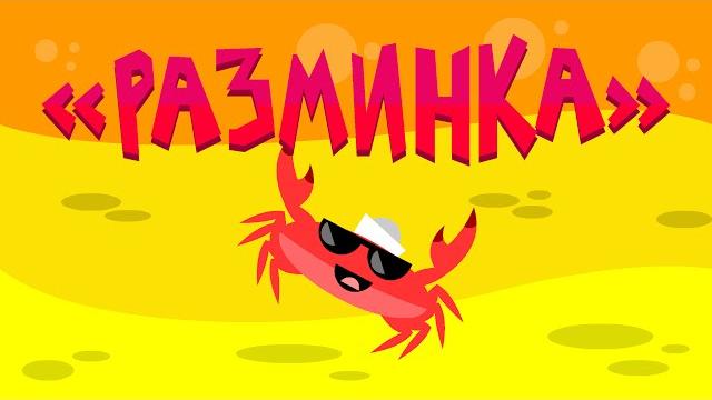 Капитан Краб: "Разминка" (физминутка для детей) Капитан Краб: "Разминка" (физминутка для детей)