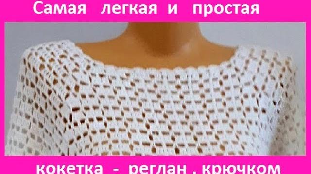 Самая ЛЕГКАЯ и ПРОСТАЯ Кокетка - Реглан , вязание КРЮЧКОМ , crochet women blouse ( В №244) Самая ЛЕГКАЯ и ПРОСТАЯ Кокетка - Реглан , вязание КРЮЧКОМ , crochet women blouse ( В №244)