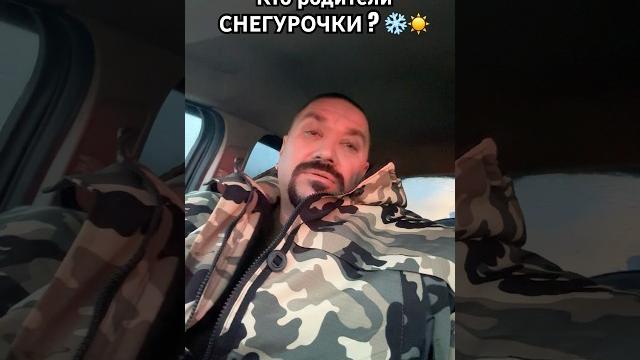 Кто родители СНЕГУРОЧКИ ? #shorts #шортс #тренды #новыйгод #дедмороз #снегурочка #семья #родители Кто родители СНЕГУРОЧКИ ? #shorts #шортс #тренды #новыйгод #дедмороз #снегурочка #семья #родители
