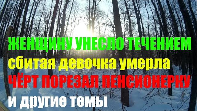 Женщина утонула на крещение Женщина утонула на крещение