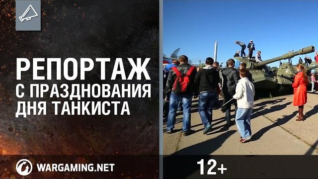 Мир танков. День танкиста на Линии Сталина Мир танков. День танкиста на Линии Сталина