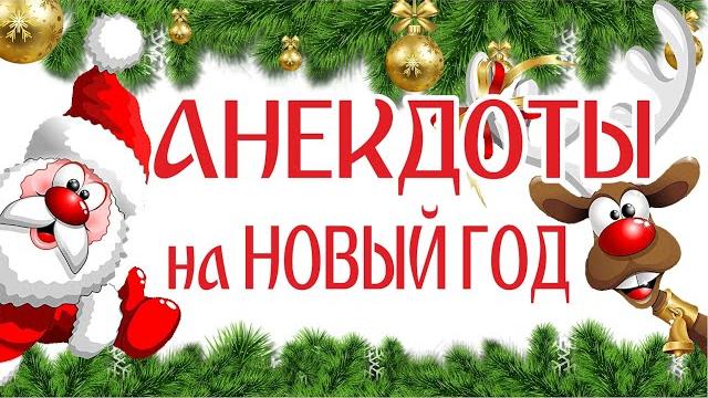 Смешные анекдоты про Новый год в картинках, про Снегурочку и Деда Мороза и не только... 2021-2022 Смешные анекдоты про Новый год в картинках, про Снегурочку и Деда Мороза и не только... 2021-2022