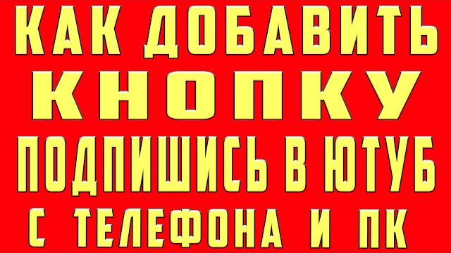 Как сделать кнопку подписаться в видео 2021 Как добавить кнопку подписаться на видео в Youtube Ютуб Как сделать кнопку подписаться в видео 2021 Как добавить кнопку подписаться на видео в Youtube Ютуб