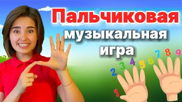 Пальчиковая гимнастика. Песня про пальчики. Развитие ребёнка. Музыкальная игра для малышей Пальчиковая гимнастика. Песня про пальчики. Развитие ребёнка. Музыкальная игра для малышей