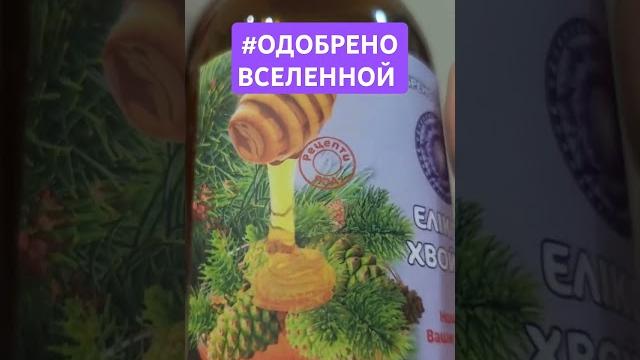 ФЕРМЕНТИРОВАННЫЙ ХВОЙНЫЙ ЭЛИКСИР ФЕРМЕНТИРОВАННЫЙ ХВОЙНЫЙ ЭЛИКСИР
