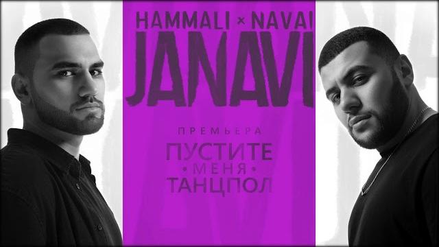 HammAli & Navai - Пустите меня на танцпол (2018 JANAVI) HammAli & Navai - Пустите меня на танцпол (2018 JANAVI)