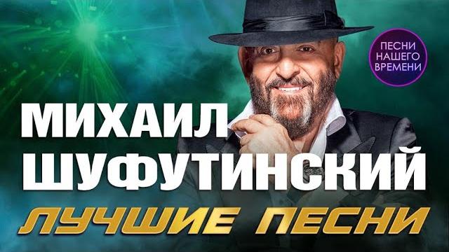 Михаил Шуфутинский. Лучшие песни Михаил Шуфутинский. Лучшие песни